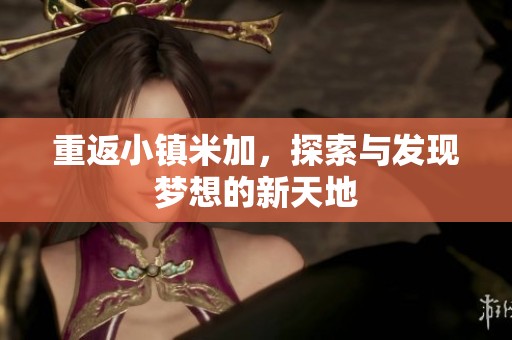 重返小镇米加，探索与发现梦想的新天地