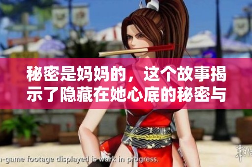 秘密是妈妈的，这个故事揭示了隐藏在她心底的秘密与感动
