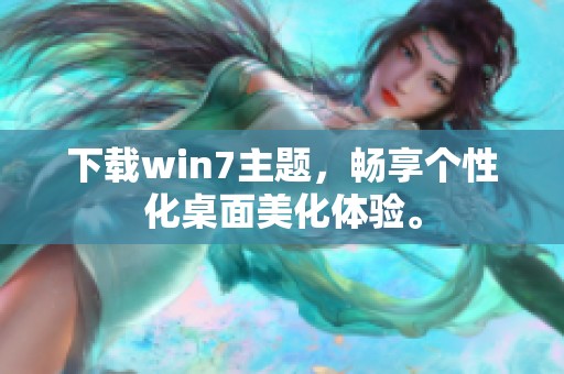 下载win7主题，畅享个性化桌面美化体验。