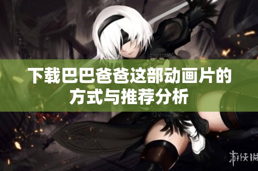 下载巴巴爸爸这部动画片的方式与推荐分析