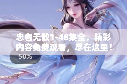 忠者无敌1-48集全，精彩内容免费观看，尽在这里！