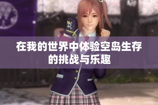 在我的世界中体验空岛生存的挑战与乐趣