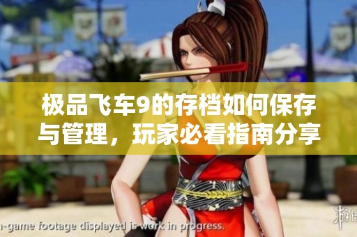 极品飞车9的存档如何保存与管理，玩家必看指南分享
