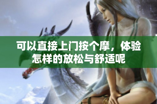 可以直接上门按个摩，体验怎样的放松与舒适呢