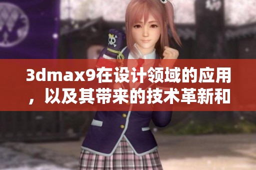 **max9在设计领域的应用，以及其带来的技术革新和进步分析