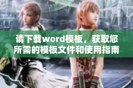 请下载word模板，获取您所需的模板文件和使用指南
