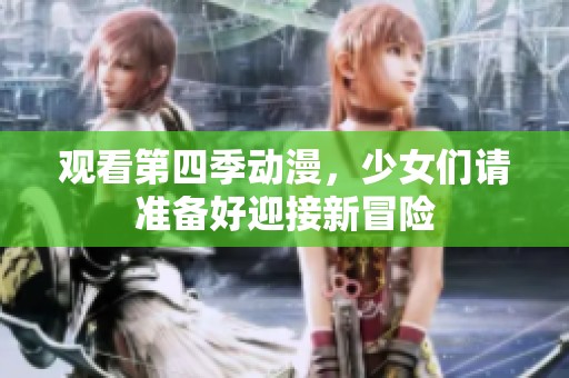 观看第四季动漫，少女们请准备好迎接新冒险