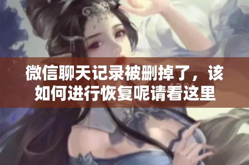 微信聊天记录被删掉了，该如何进行恢复呢请看这里
