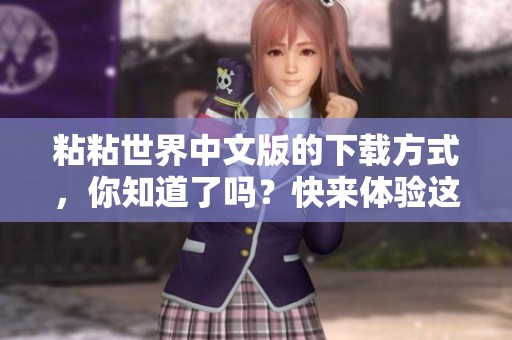 粘粘世界中文版的下载方式，你知道了吗？快来体验这一款游戏吧！