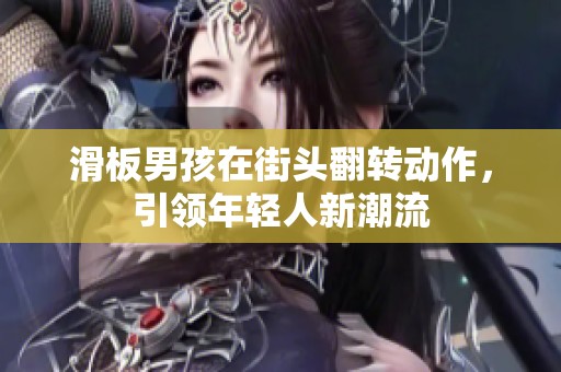 滑板男孩在街头翻转动作，引领年轻人新潮流