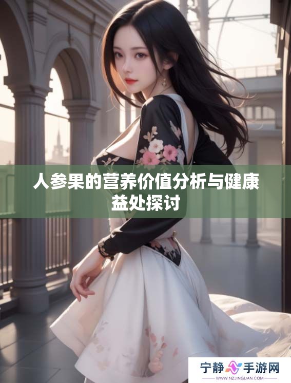 人参果的营养价值分析与健康益处探讨