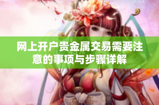 网上开户贵金属交易需要注意的事项与步骤详解