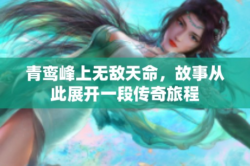 青鸾峰上无敌天命，故事从此展开一段传奇旅程