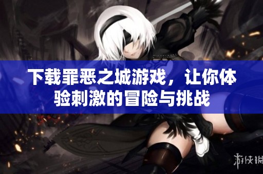 下载罪恶之城游戏，让你体验刺激的冒险与挑战
