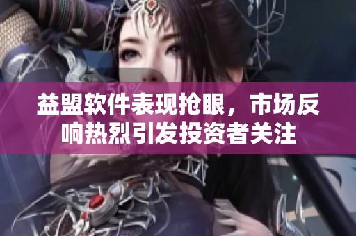 益盟软件表现抢眼，市场反响热烈引发投资者关注
