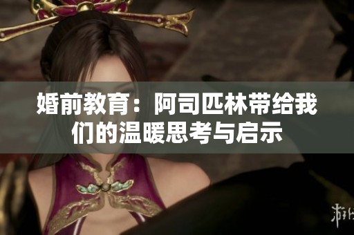 婚前教育：阿司匹林带给我们的温暖思考与启示