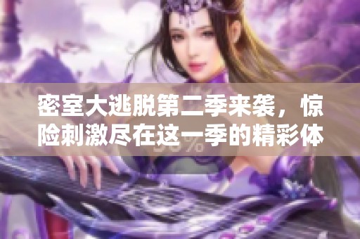 密室大逃脱第二季来袭，惊险刺激尽在这一季的精彩体验中