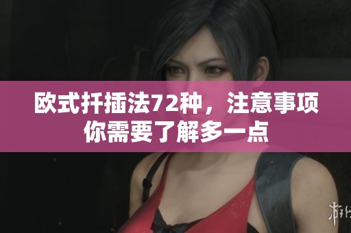 欧式扦插法72种，注意事项你需要了解多一点