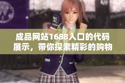 成品网站1688入口的代码展示，带你探索精彩的购物体验与商机