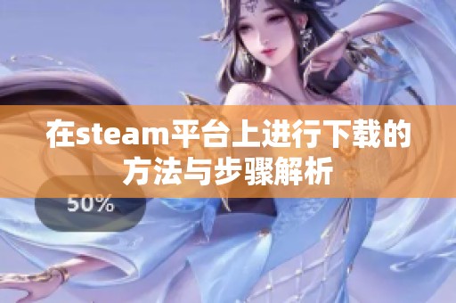 在steam平台上进行下载的方法与步骤解析