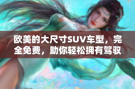 欧美的大尺寸SUV车型，完全免费，助你轻松拥有驾驭乐趣