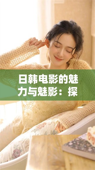 日韩电影的魅力与魅影：探索其背后的创作与情怀