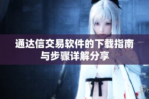 通达信交易软件的下载指南与步骤详解分享