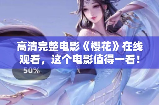 高清完整电影《樱花》在线观看，这个电影值得一看！