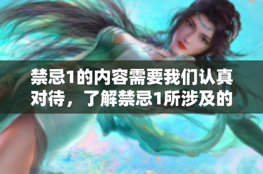 禁忌1的内容需要我们认真对待，了解禁忌1所涉及的重要性极为关键。