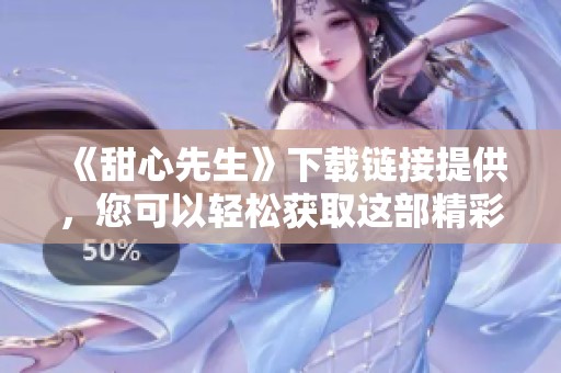 《甜心先生》下载链接提供，您可以轻松获取这部精彩作品。