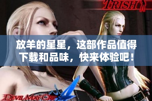 放羊的星星，这部作品值得下载和品味，快来体验吧！