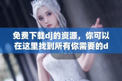 免费下载dj的资源，你可以在这里找到所有你需要的dj作品