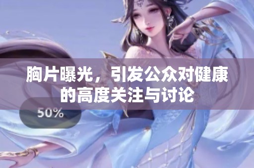 胸片曝光，引发公众对健康的高度关注与讨论
