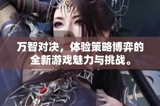 万智对决，体验策略博弈的全新游戏魅力与挑战。