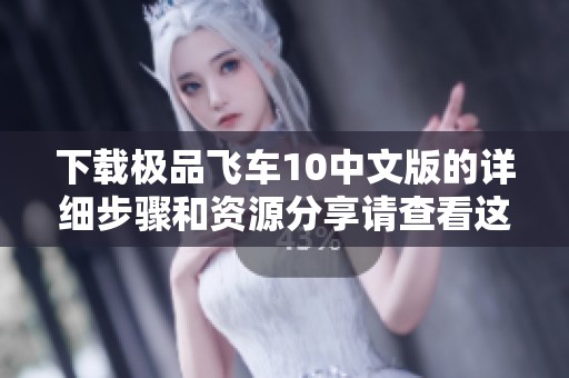 下载极品飞车10中文版的详细步骤和资源分享请查看这里