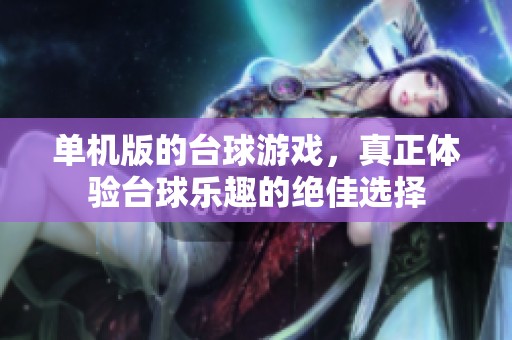 单机版的台球游戏，真正体验台球乐趣的绝佳选择