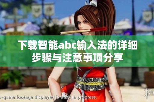 下载智能abc输入法的详细步骤与注意事项分享