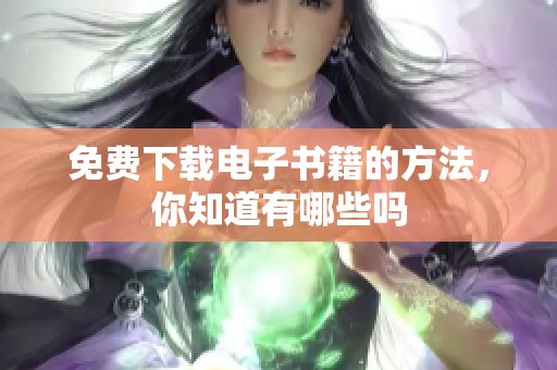 免费下载电子书籍的方法，你知道有哪些吗