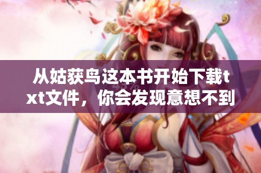 从姑获鸟这本书开始下载txt文件，你会发现意想不到的精彩内容！