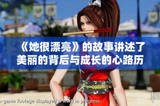 《她很漂亮》的故事讲述了美丽的背后与成长的心路历程