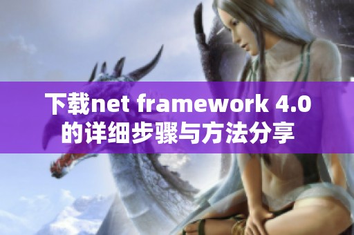 下载net framework 4.0的详细步骤与方法分享