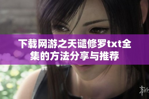 下载网游之天谴修罗txt全集的方法分享与推荐