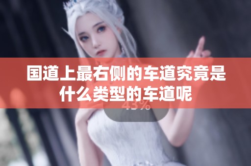 国道上最右侧的车道究竟是什么类型的车道呢