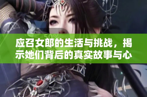 应召女郎的生活与挑战，揭示她们背后的真实故事与心声