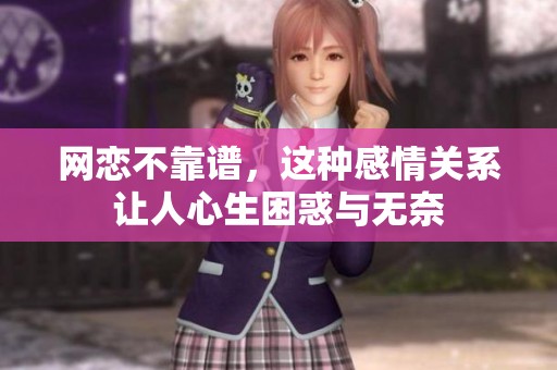 网恋不靠谱，这种感情关系让人心生困惑与无奈