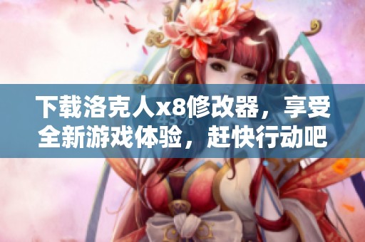 下载洛克人x8修改器，享受全新游戏体验，赶快行动吧