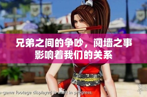 兄弟之间的争吵，阋墙之事影响着我们的关系