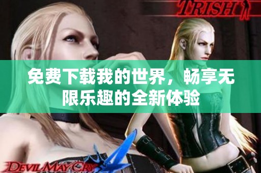 免费下载我的世界，畅享无限乐趣的全新体验