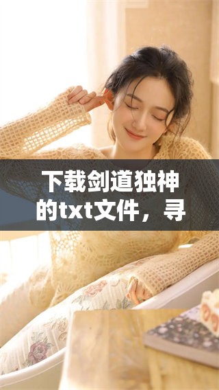 下载剑道独神的txt文件，寻找你的独特剑道之旅