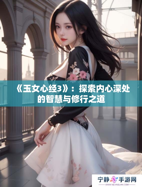 《玉女心经3》：探索内心深处的智慧与修行之道